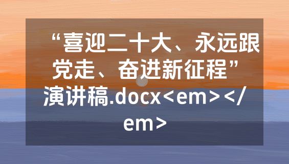 “喜迎二十大、永远跟党走、奋进新征程”演讲稿.docx<em></em>