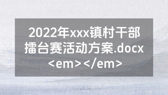 2022年xxx镇村干部擂台赛活动方案.docx<em></em>