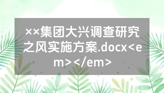 ××集团大兴调查研究之风实施方案.docx<em></em>