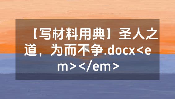 【写材料用典】圣人之道，为而不争.docx<em></em>