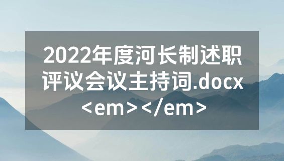 2022年度河长制述职评议会议主持词.docx<em></em>