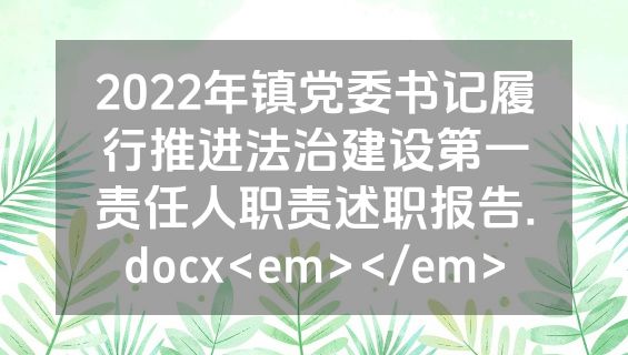 2022年镇党委书记履行推进法治建设第一责任人职责述职报告.docx<em></em>