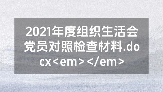 2021年度组织生活会党员对照检查材料.docx<em></em>