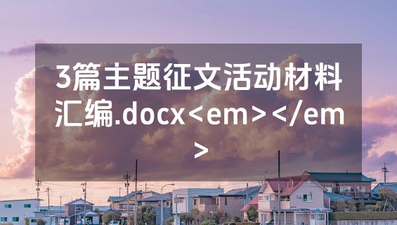 3篇主题征文活动材料汇编.docx<em></em>