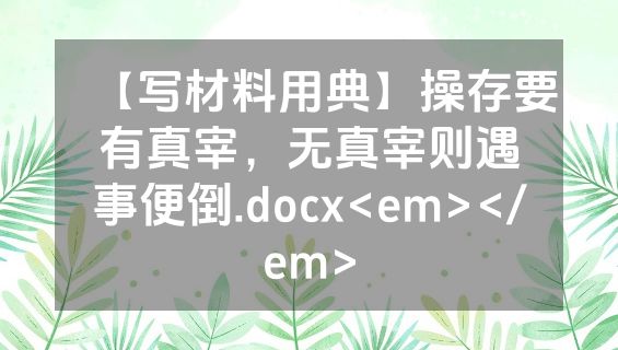 【写材料用典】操存要有真宰，无真宰则遇事便倒.docx<em></em>