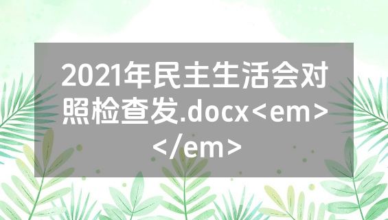 2021年民主生活会对照检查发.docx<em></em>