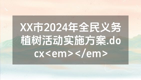 XX市2024年全民义务植树活动实施方案.docx<em></em>