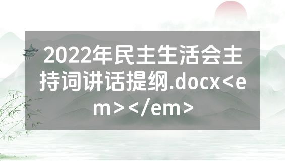2022年民主生活会主持词讲话提纲.docx<em></em>