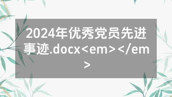 2024年优秀党员先进事迹.docx<em></em>