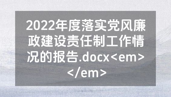 2022年度落实党风廉政建设责任制工作情况的报告.docx<em></em>