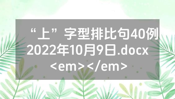 “上”字型排比句40例2022年10月9日.docx<em></em>