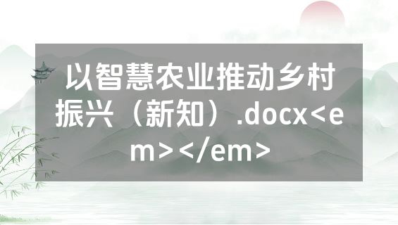 以智慧农业推动乡村振兴（新知）.docx<em></em>