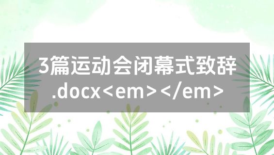 3篇运动会闭幕式致辞.docx<em></em>