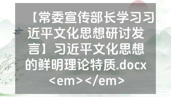 【常委宣传部长学习习近平文化思想研讨发言】习近平文化思想的鲜明理论特质.docx<em></em>