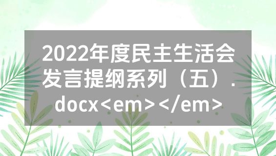 2022年度民主生活会发言提纲系列（五）.docx<em></em>