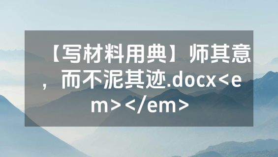 【写材料用典】师其意，而不泥其迹.docx<em></em>