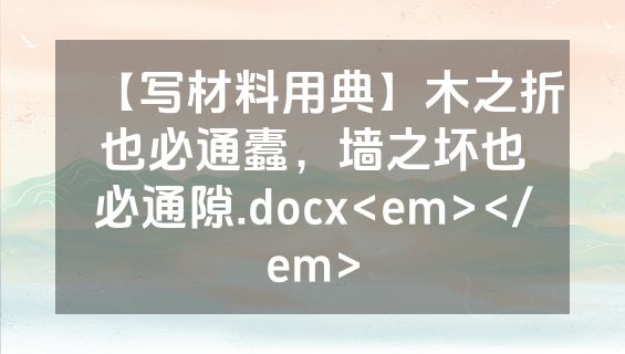 【写材料用典】木之折也必通蠹，墙之坏也必通隙.docx<em></em>