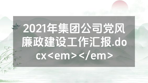 2021年集团公司党风廉政建设工作汇报.docx<em></em>