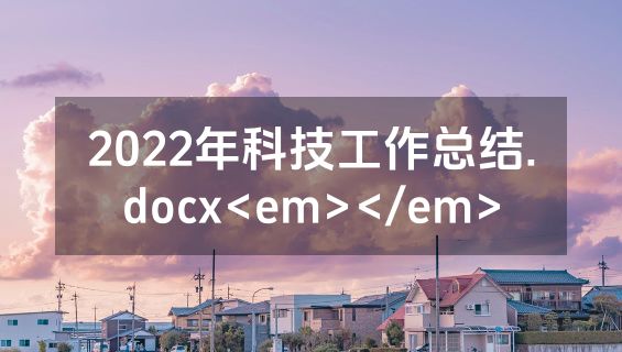 2022年科技工作总结.docx<em></em>
