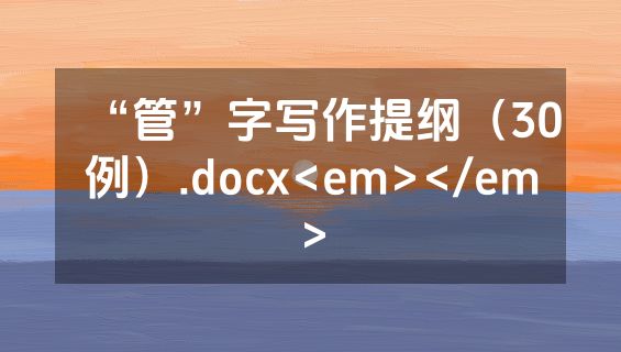 “管”字写作提纲（30例）.docx<em></em>