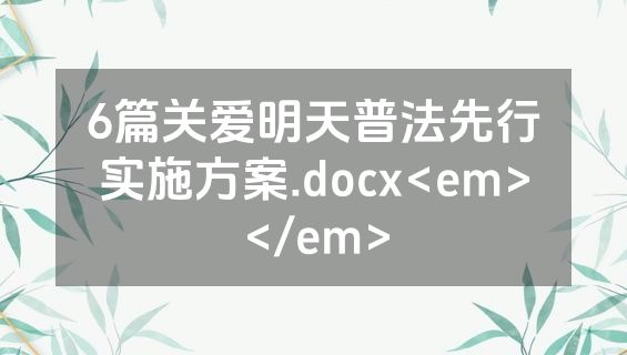 6篇关爱明天普法先行实施方案.docx<em></em>