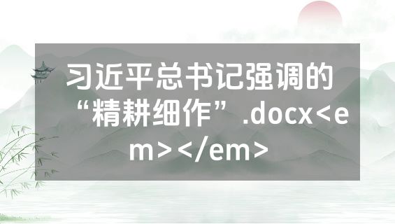 习近平总书记强调的“精耕细作”.docx<em></em>