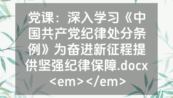 党课：深入学习《中国共产党纪律处分条例》为奋进新征程提供坚强纪律保障.docx<em></em>