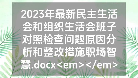2023年最新民主生活会和组织生活会班子对照检查问题原因分析和整改措施职场智慧.docx<em></em>