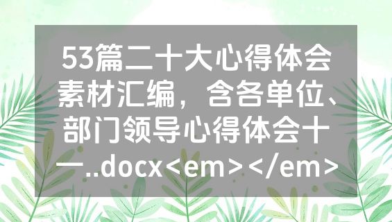 53篇二十大心得体会素材汇编，含各单位、部门领导心得体会十一..docx<em></em>