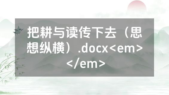 把耕与读传下去（思想纵横）.docx<em></em>
