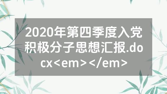 2020年第四季度入党积极分子思想汇报.docx<em></em>