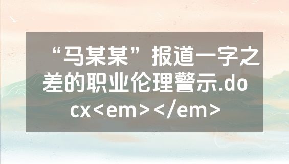 “马某某”报道一字之差的职业伦理警示.docx<em></em>