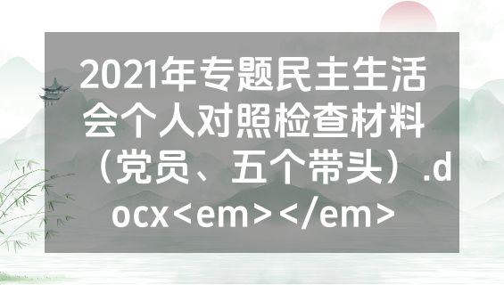 2021年专题民主生活会个人对照检查材料（党员、五个带头）.docx<em></em>