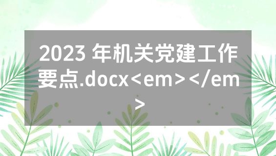2023 年机关党建工作要点.docx<em></em>