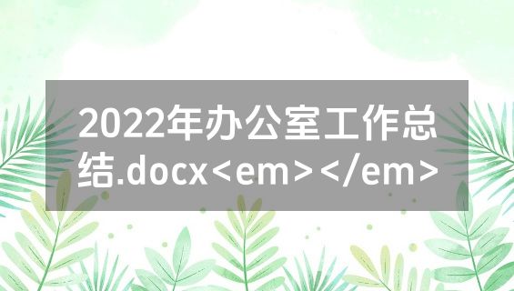 2022年办公室工作总结.docx<em></em>