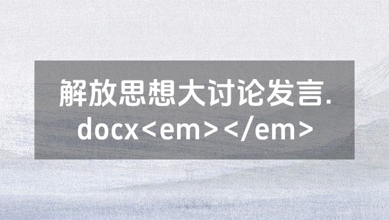 解放思想大讨论发言.docx<em></em>