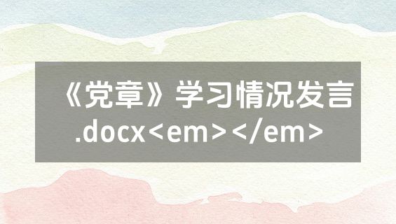 《党章》学习情况发言.docx<em></em>