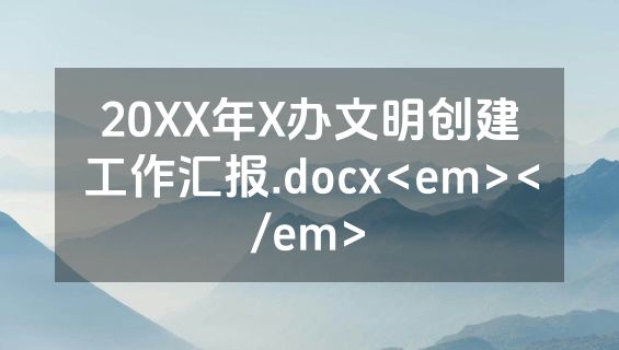 20XX年X办文明创建工作汇报.docx<em></em>