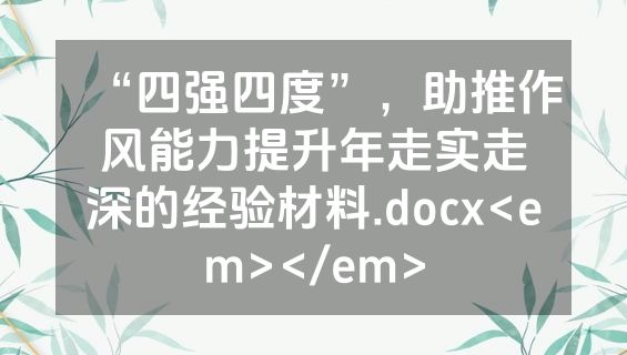 “四强四度”，助推作风能力提升年走实走深的经验材料.docx<em></em>