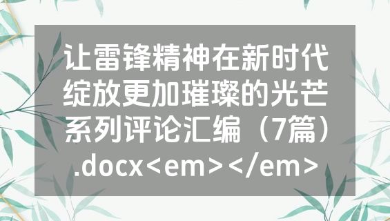让雷锋精神在新时代绽放更加璀璨的光芒系列评论汇编（7篇）.docx<em></em>