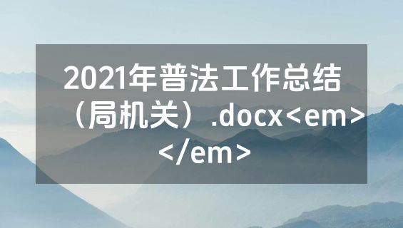 2021年普法工作总结（局机关）.docx<em></em>