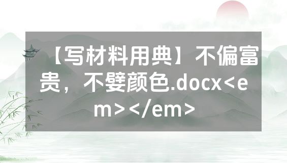 【写材料用典】不偏富贵，不嬖颜色.docx<em></em>