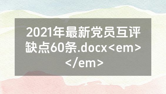 2021年最新党员互评缺点60条.docx<em></em>