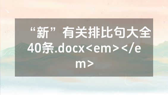 “新”有关排比句大全40条.docx<em></em>