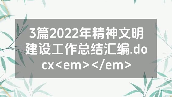 3篇2022年精神文明建设工作总结汇编.docx<em></em>