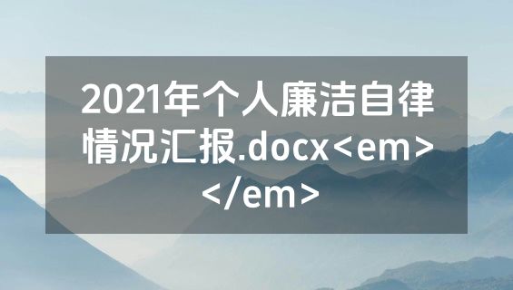 2021年个人廉洁自律情况汇报.docx<em></em>