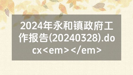 2024年永和镇政府工作报告(20240328).docx<em></em>