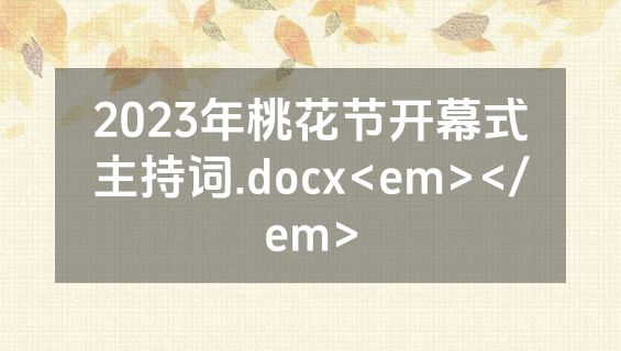 2023年桃花节开幕式主持词.docx<em></em>