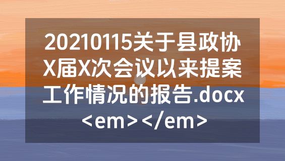 20210115关于县政协X届X次会议以来提案工作情况的报告.docx<em></em>