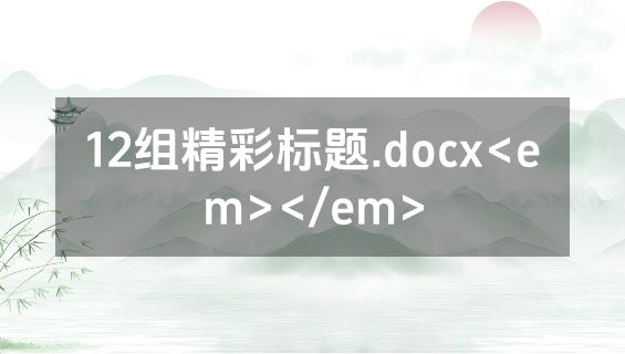 12组精彩标题.docx<em></em>